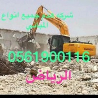 مقاول هدم مباني بالرياض