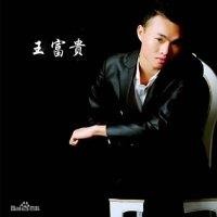 王富贵