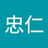 南俊 任忠仁