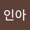 전인아