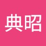 上久保典昭