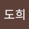 임도희
