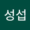 김성섭