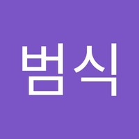 박범식