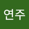 차연주