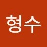 류형수