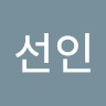 황선인