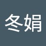 魏冬娟