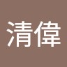 邱清偉