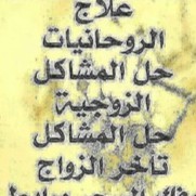 المعالج الروحاني ابو تيسير
