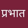Prabhat Pandey