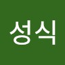 남성식