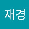 전재경