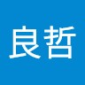 魏良哲