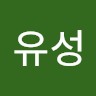 안유성