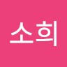 강소희