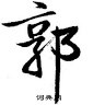 Yin Long Kok