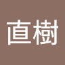 奥原直樹