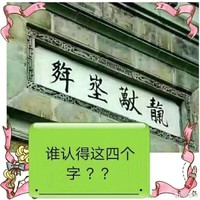 胡白石