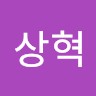 고상혁