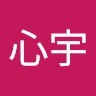 刘心宇