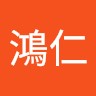 陳鴻仁