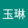 張玉琳