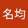 蕭名均
