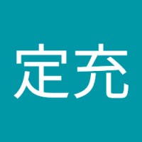 伊藤定充