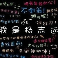 杨志远