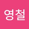 함영철