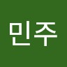 장민주