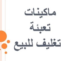 ماكينات تعبئة