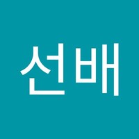 이선배