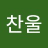 김찬울