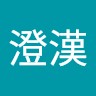 張澄漢