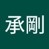 蔡承剛