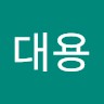 박대용