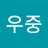 이우중