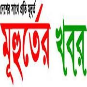 মুহূর্তের খবর