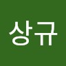이상규