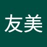 中村友美