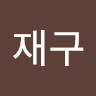 강재구