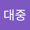 주대중