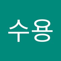 이수용