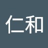 許仁和