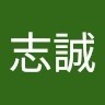 黃志誠