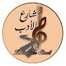 شارع الأدب