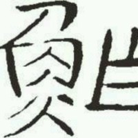 鲍云浮