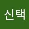 장신택